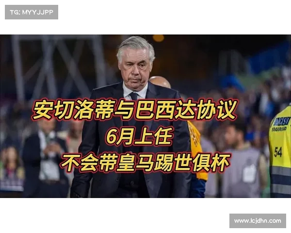 安切洛蒂四次世俱杯决赛全胜马雷斯卡首次登场助力辉煌 安切洛蒂四次世俱杯决赛全胜马雷斯卡首次登场助力辉煌